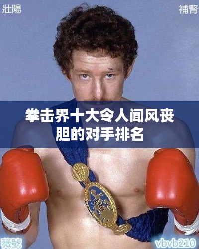 拳击界十大令人闻风丧胆的对手排名