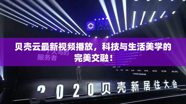 贝壳云最新视频播放，科技与生活美学的完美交融！