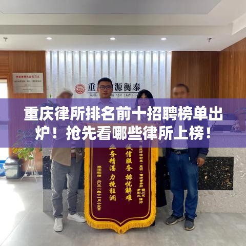 重庆律所排名前十招聘榜单出炉！抢先看哪些律所上榜！