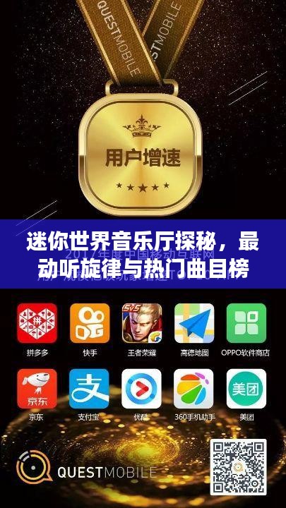 迷你世界音乐厅探秘，最动听旋律与热门曲目榜单大揭秘