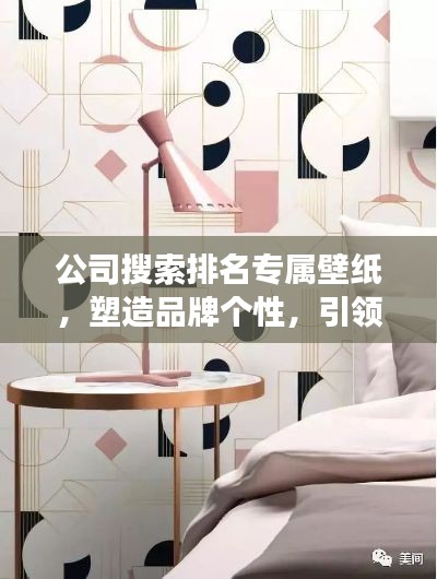 公司搜索排名专属壁纸，塑造品牌个性，引领市场潮流风向标
