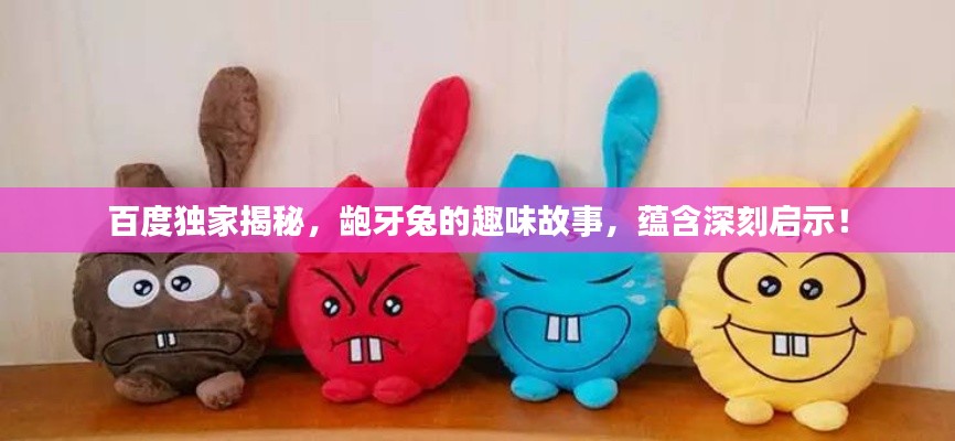 百度独家揭秘，龅牙兔的趣味故事，蕴含深刻启示！