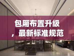 包厢布置升级，最新标准规范详解