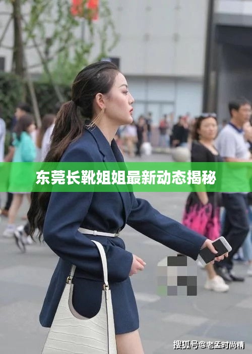 东莞长靴姐姐最新动态揭秘
