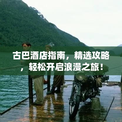 古巴酒店指南，精选攻略，轻松开启浪漫之旅！