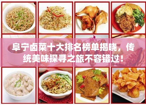 阜宁卤菜十大排名榜单揭晓，传统美味探寻之旅不容错过！