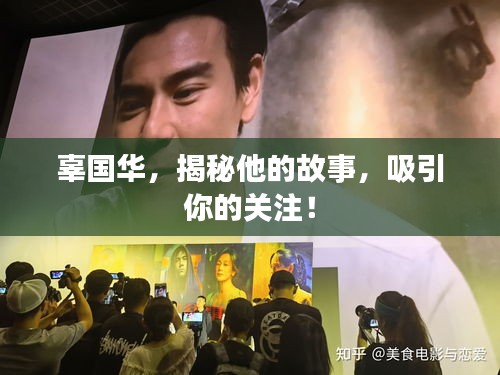 辜国华，揭秘他的故事，吸引你的关注！