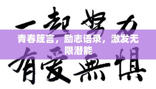 青春箴言，励志语录，激发无限潜能