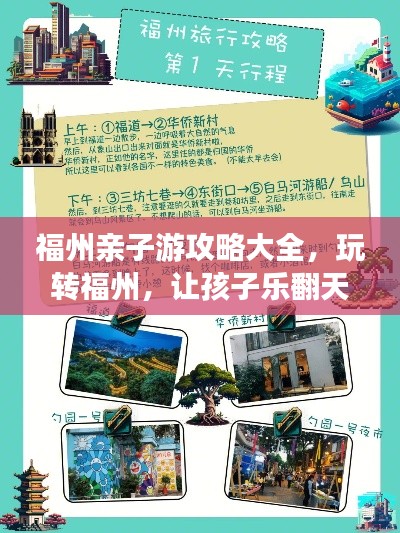 福州亲子游攻略大全，玩转福州，让孩子乐翻天！