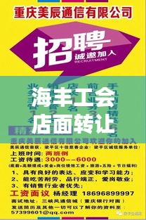海丰工会店面转让最新动态，抢先看！独家资讯一网打尽！