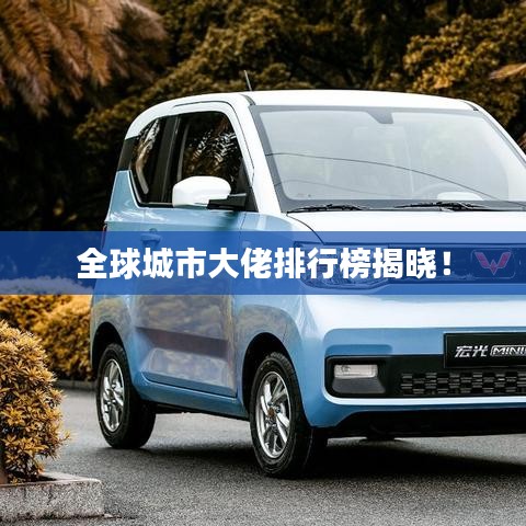 全球城市大佬排行榜揭晓！