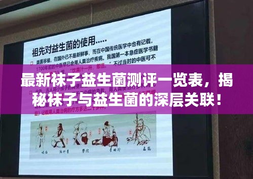 最新袜子益生菌测评一览表，揭秘袜子与益生菌的深层关联！