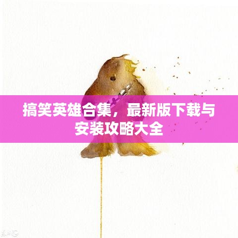 搞笑英雄合集，最新版下载与安装攻略大全