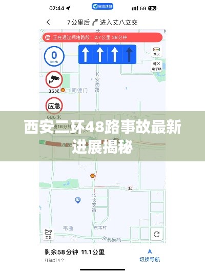 西安二环48路事故最新进展揭秘