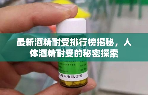 最新酒精耐受排行榜揭秘，人体酒精耐受的秘密探索
