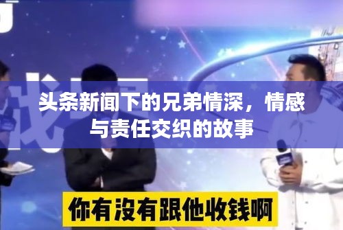 头条新闻下的兄弟情深，情感与责任交织的故事