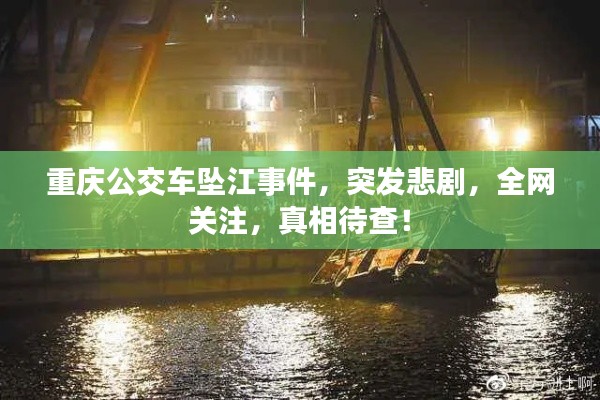 重庆公交车坠江事件，突发悲剧，全网关注，真相待查！