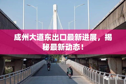 成州大道东出口最新进展，揭秘最新动态！