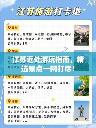 江苏近处游玩指南，精选景点一网打尽！