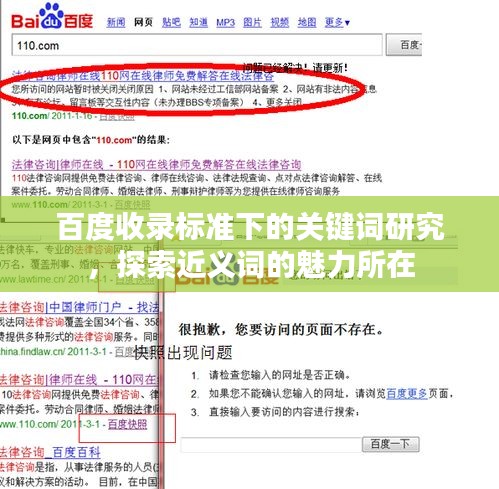 百度收录标准下的关键词研究，探索近义词的魅力所在