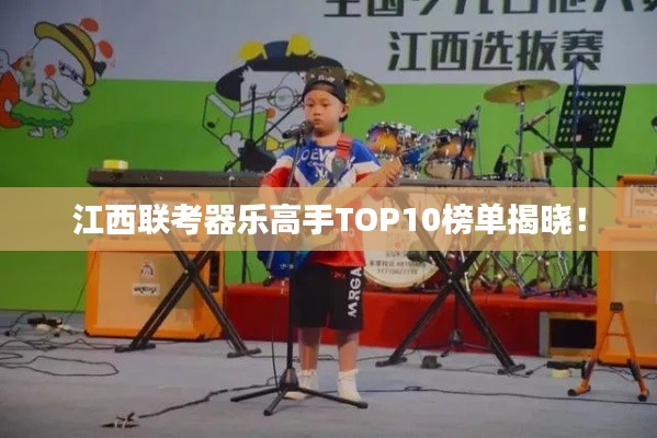 江西联考器乐高手TOP10榜单揭晓！