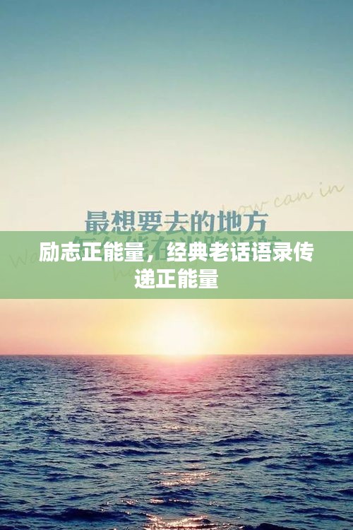 励志正能量，经典老话语录传递正能量