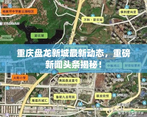 重庆盘龙新城最新动态，重磅新闻头条揭秘！