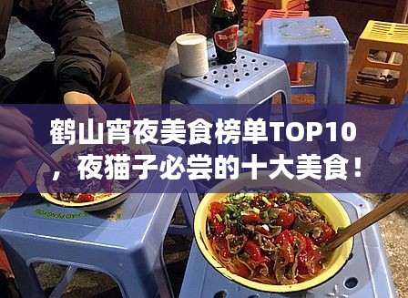 鹤山宵夜美食榜单TOP10，夜猫子必尝的十大美食！