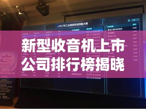 新型收音机上市公司排行榜揭晓，行业巨头引领潮流！