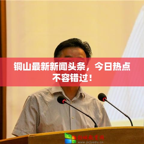 铜山最新新闻头条，今日热点不容错过！