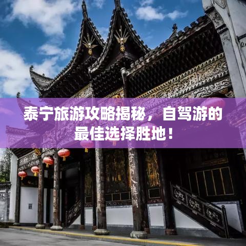 泰宁旅游攻略揭秘，自驾游的最佳选择胜地！
