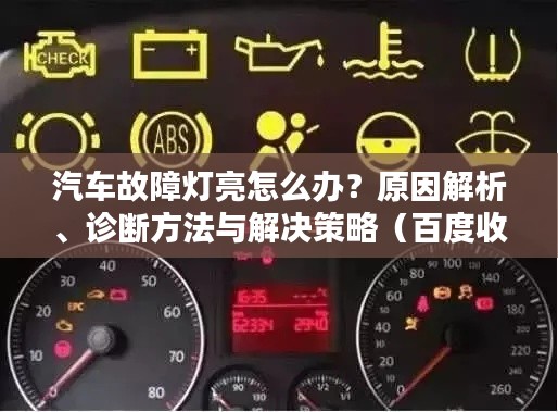 汽车故障灯亮怎么办？原因解析、诊断方法与解决策略（百度收录标准）