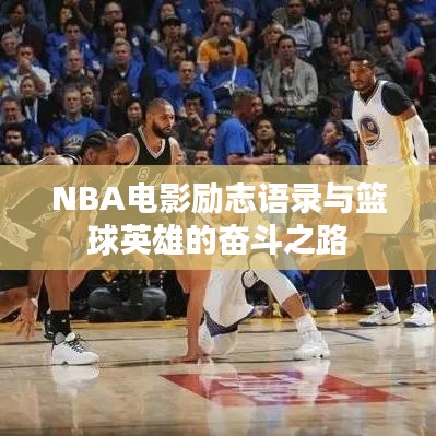 NBA电影励志语录与篮球英雄的奋斗之路