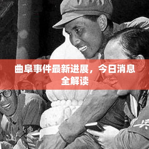 曲阜事件最新进展，今日消息全解读