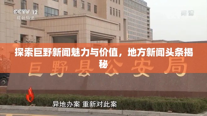 探索巨野新闻魅力与价值，地方新闻头条揭秘