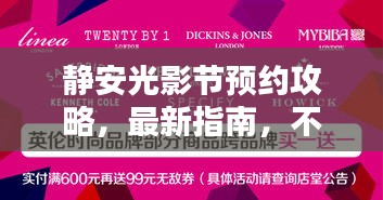 静安光影节预约攻略，最新指南，不容错过！
