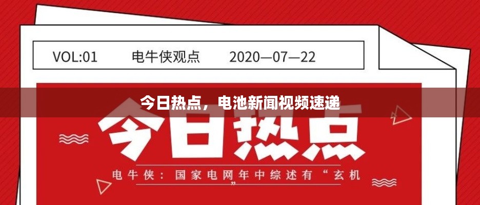 今日热点，电池新闻视频速递