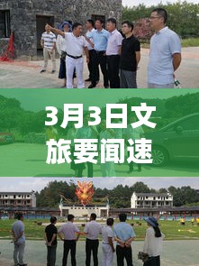 3月3日文旅要闻速递，揭秘最新动态与热点事件