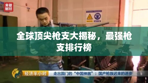 全球顶尖枪支大揭秘，最强枪支排行榜
