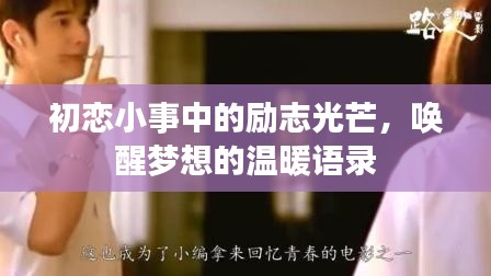初恋小事中的励志光芒，唤醒梦想的温暖语录