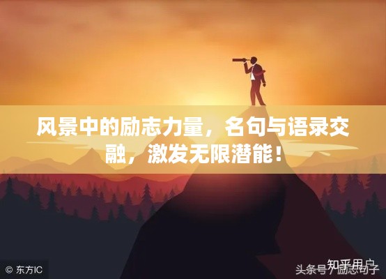 风景中的励志力量，名句与语录交融，激发无限潜能！