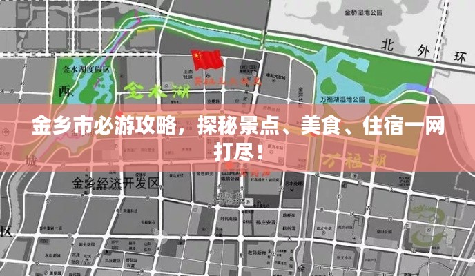 金乡市必游攻略，探秘景点、美食、住宿一网打尽！