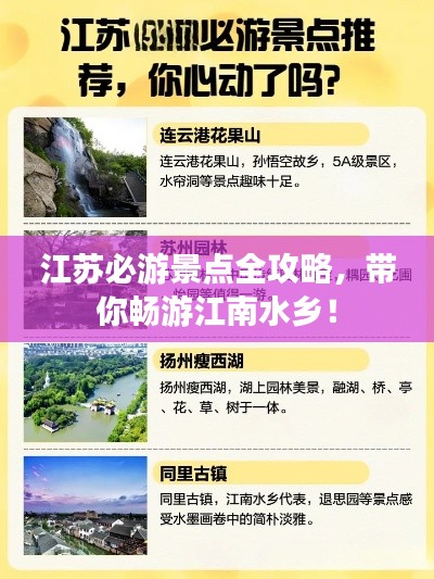 江苏必游景点全攻略，带你畅游江南水乡！