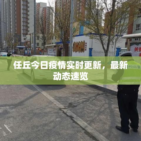 任丘今日疫情实时更新，最新动态速览