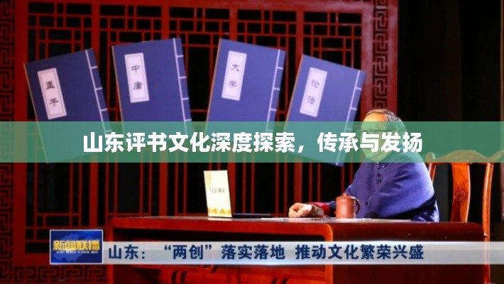 山东评书文化深度探索，传承与发扬