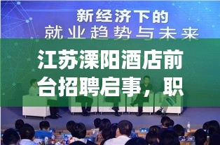 江苏溧阳酒店前台招聘启事，职业发展新机遇等你来探寻！