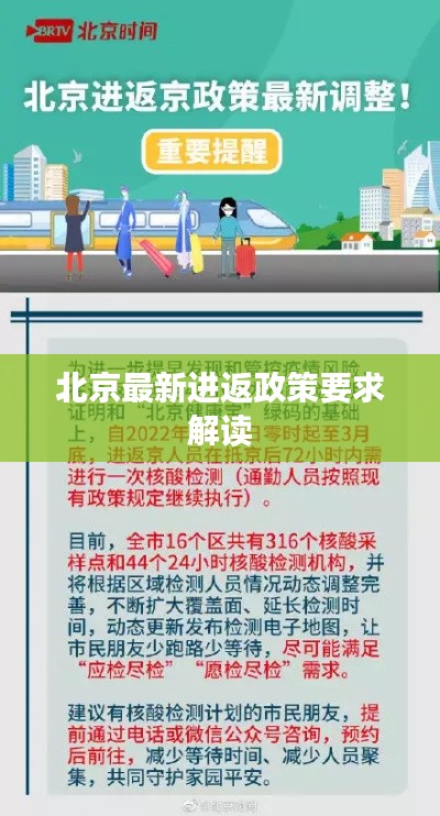 北京最新进返政策要求解读