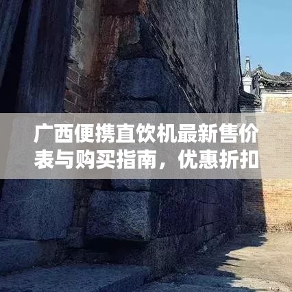 广西便携直饮机最新售价表与购买指南，优惠折扣一网打尽！