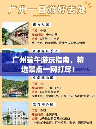 广州端午游玩指南，精选景点一网打尽！