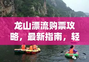 龙山漂流购票攻略，最新指南，轻松玩转漂流胜地！